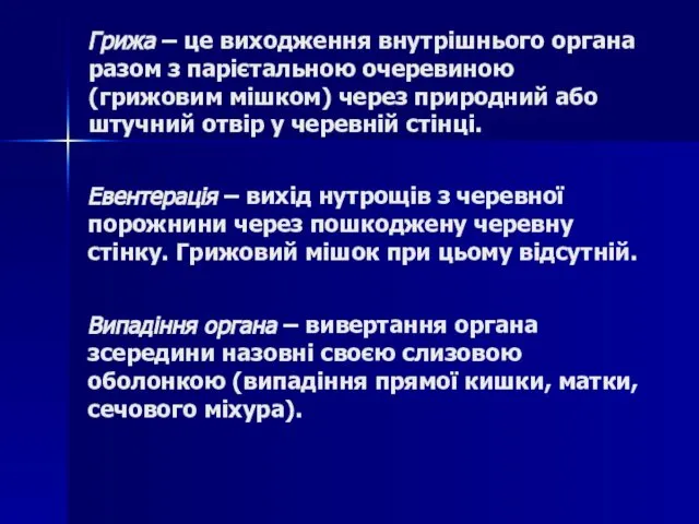 Грижа – це виходження внутрішнього органа разом з парієтальною очеревиною (грижовим