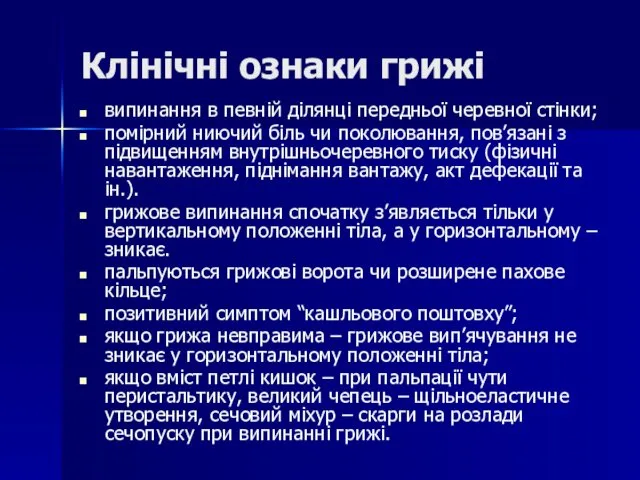 Клінічні ознаки грижі випинання в певній ділянці передньої черевної стінки; помірний