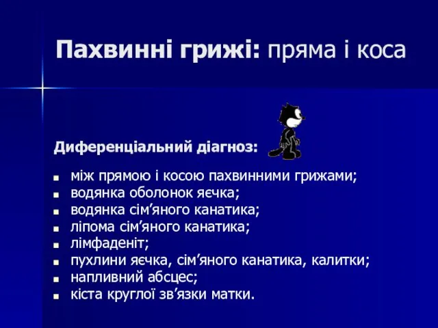 Пахвинні грижі: пряма і коса між прямою і косою пахвинними грижами;