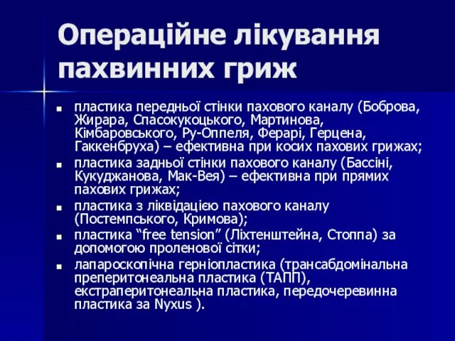 Операційне лікування пахвинних гриж пластика передньої стінки пахового каналу (Боброва, Жирара,