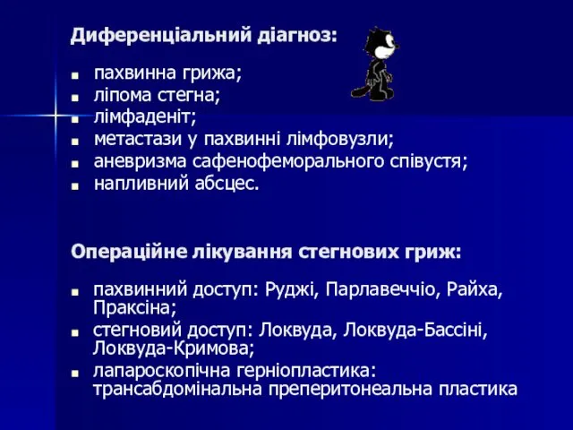 пахвинна грижа; ліпома стегна; лімфаденіт; метастази у пахвинні лімфовузли; аневризма сафенофеморального