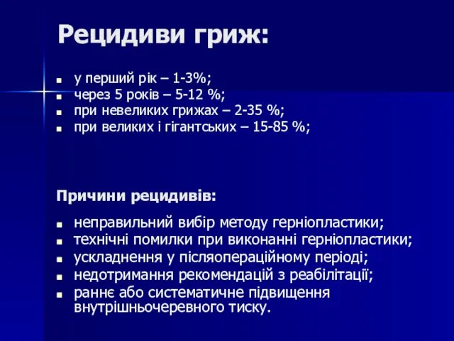 Рецидиви гриж: у перший рік – 1-3%; через 5 років –