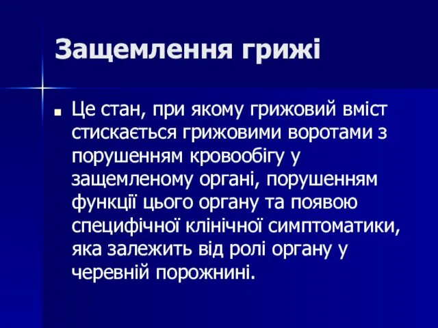 Защемлення грижі Це стан, при якому грижовий вміст стискається грижовими воротами