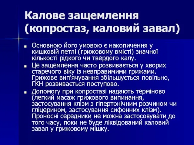 Калове защемлення (копростаз, каловий завал) Основною його умовою є накопичення у