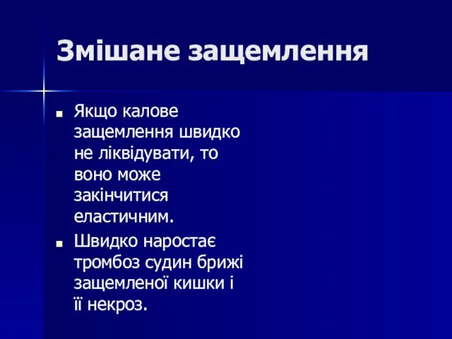 Змішане защемлення Якщо калове защемлення швидко не ліквідувати, то воно може