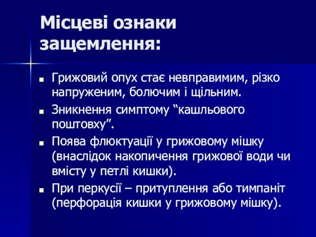 Місцеві ознаки защемлення: Грижовий опух стає невправимим, різко напруженим, болючим і