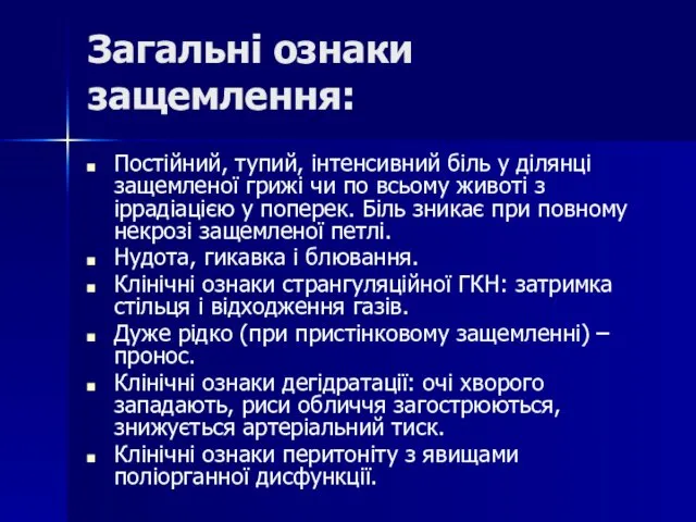 Загальні ознаки защемлення: Постійний, тупий, інтенсивний біль у ділянці защемленої грижі