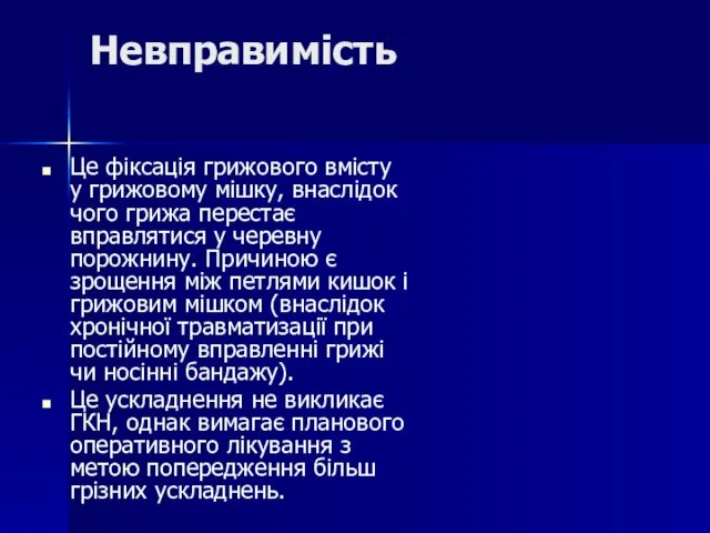 Невправимість Це фіксація грижового вмісту у грижовому мішку, внаслідок чого грижа