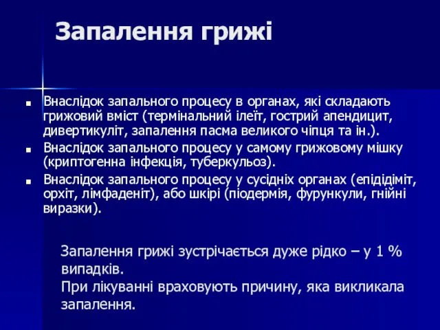 Запалення грижі Внаслідок запального процесу в органах, які складають грижовий вміст