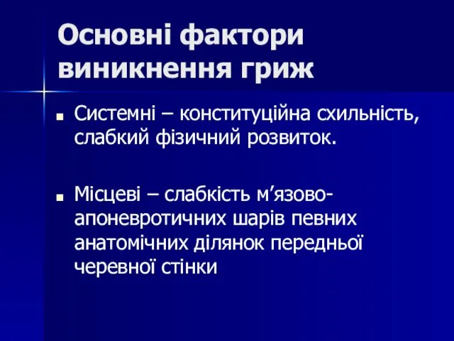 Основні фактори виникнення гриж Системні – конституційна схильність, слабкий фізичний розвиток.