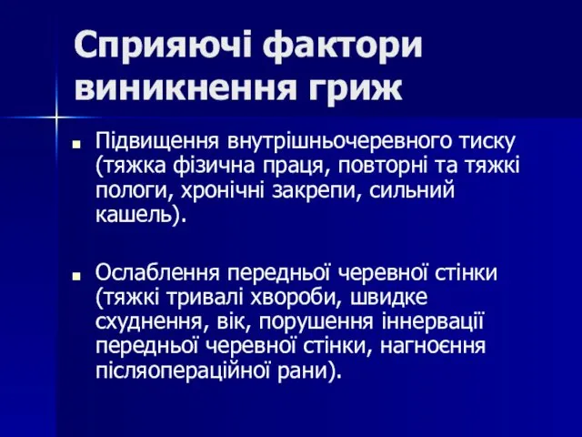 Сприяючі фактори виникнення гриж Підвищення внутрішньочеревного тиску (тяжка фізична праця, повторні