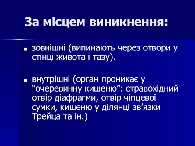 За місцем виникнення: зовнішні (випинають через отвори у стінці живота і