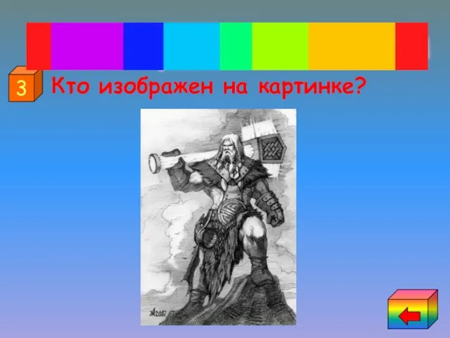 Кто изображен на картинке? 3 Мифология