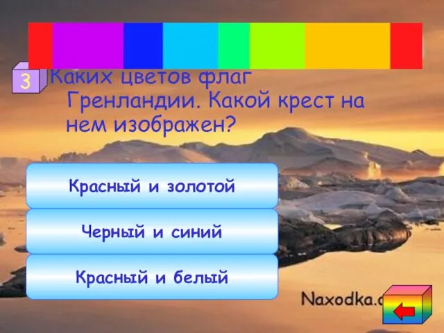 Каких цветов флаг Гренландии. Какой крест на нем изображен? Красный и