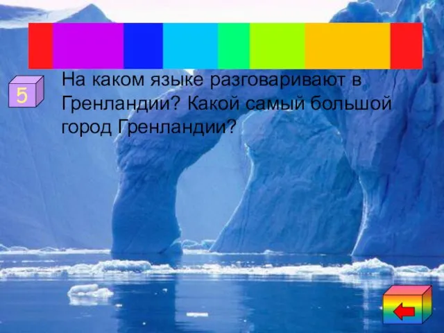 На каком языке разговаривают в Гренландии? Какой самый большой город Гренландии? 5 Гренландия