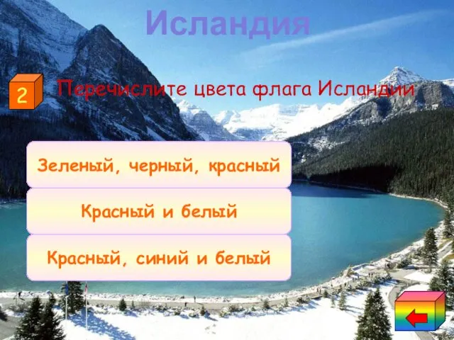 Перечислите цвета флага Исландии Красный, синий и белый Красный и белый Зеленый, черный, красный 2 Исландия