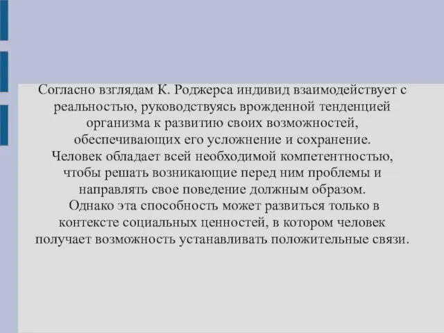 Согласно взглядам К. Роджерса индивид взаимодействует с реальностью, руководствуясь врожденной тенденцией