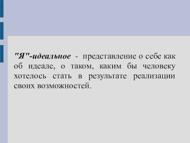 "Я"-идеальное - представление о себе как об идеале, о таком, каким