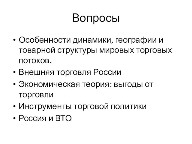 Вопросы Особенности динамики, географии и товарной структуры мировых торговых потоков. Внешняя