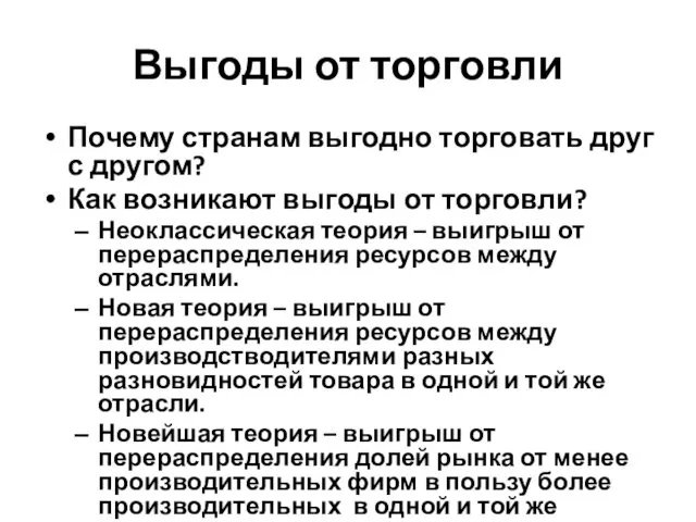 Выгоды от торговли Почему странам выгодно торговать друг с другом? Как