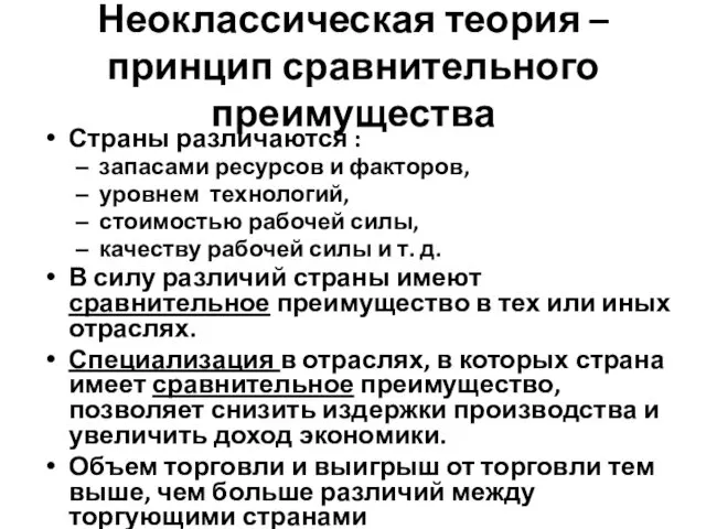 Неоклассическая теория – принцип сравнительного преимущества Страны различаются : запасами ресурсов