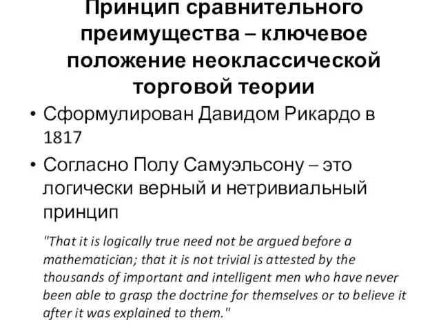 Принцип сравнительного преимущества – ключевое положение неоклассической торговой теории Сформулирован Давидом