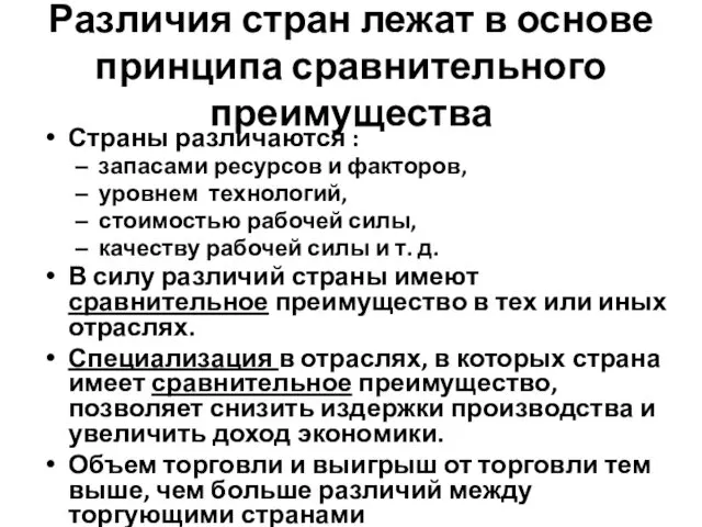 Различия стран лежат в основе принципа сравнительного преимущества Страны различаются :