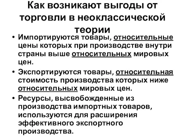 Как возникают выгоды от торговли в неоклассической теории Импортируются товары, относительные