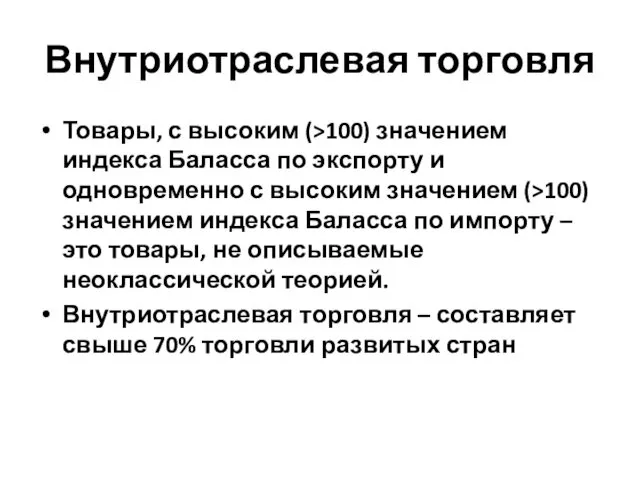 Внутриотраслевая торговля Товары, с высоким (>100) значением индекса Баласса по экспорту