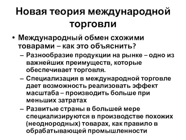 Новая теория международной торговли Международный обмен схожими товарами – как это