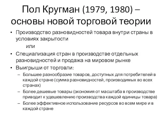 Пол Кругман (1979, 1980) – основы новой торговой теории Производство разновидностей