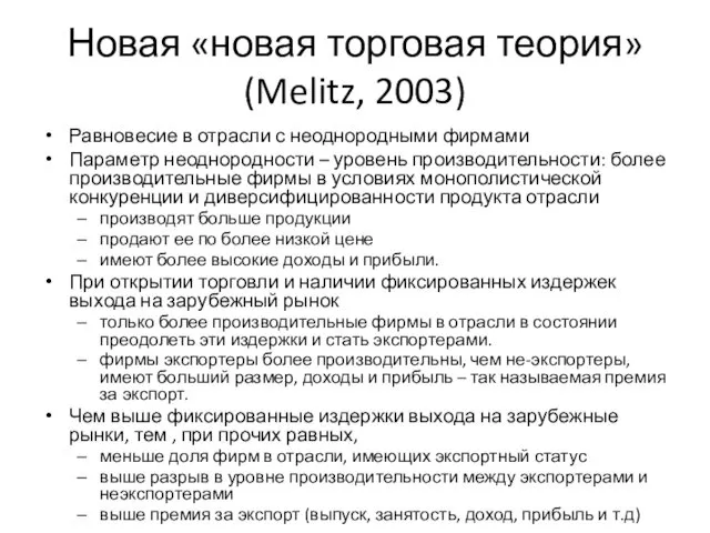 Новая «новая торговая теория» (Melitz, 2003) Равновесие в отрасли с неоднородными