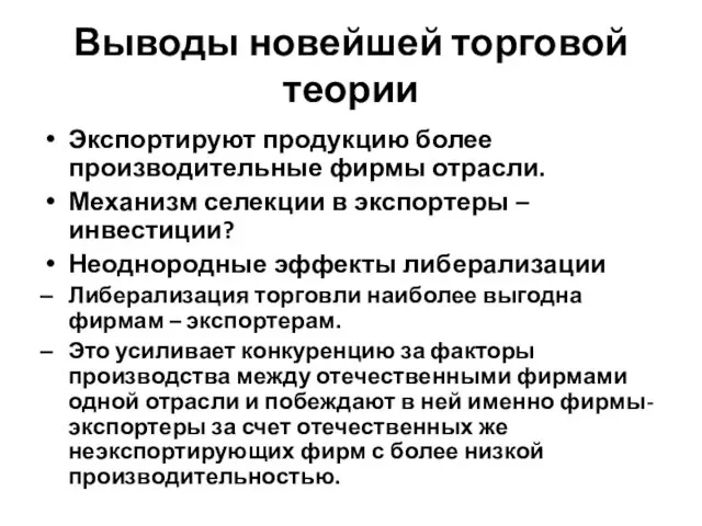 Выводы новейшей торговой теории Экспортируют продукцию более производительные фирмы отрасли. Механизм