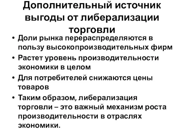 Дополнительный источник выгоды от либерализации торговли Доли рынка перераспределяются в пользу