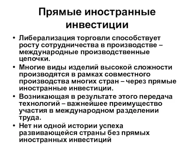 Прямые иностранные инвестиции Либерализация торговли способствует росту сотрудничества в производстве –