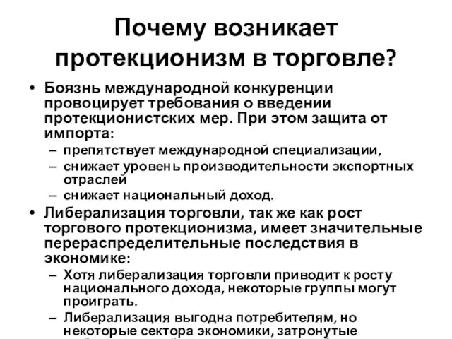 Почему возникает протекционизм в торговле? Боязнь международной конкуренции провоцирует требования о