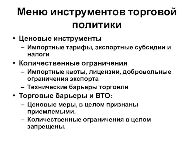 Меню инструментов торговой политики Ценовые инструменты Импортные тарифы, экспортные субсидии и