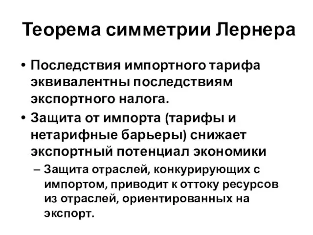 Теорема симметрии Лернера Последствия импортного тарифа эквивалентны последствиям экспортного налога. Защита