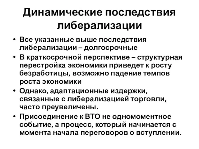 Динамические последствия либерализации Все указанные выше последствия либерализации – долгосрочные В