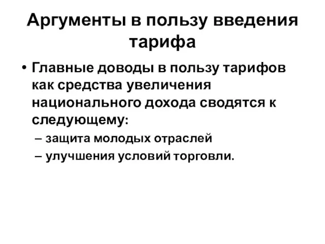 Аргументы в пользу введения тарифа Главные доводы в пользу тарифов как