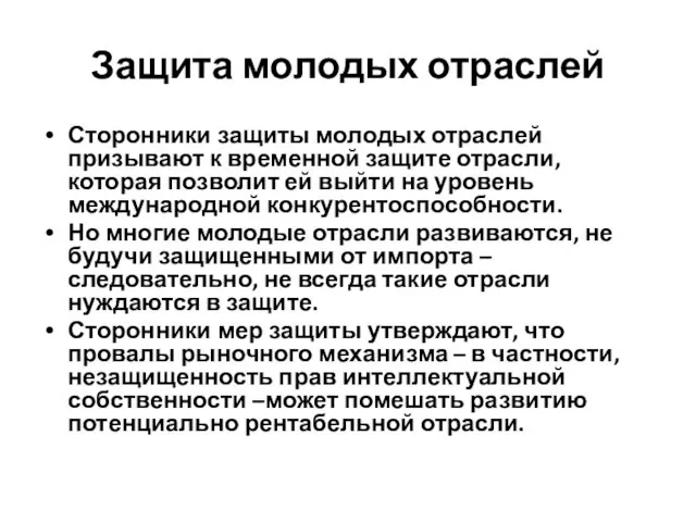 Защита молодых отраслей Сторонники защиты молодых отраслей призывают к временной защите