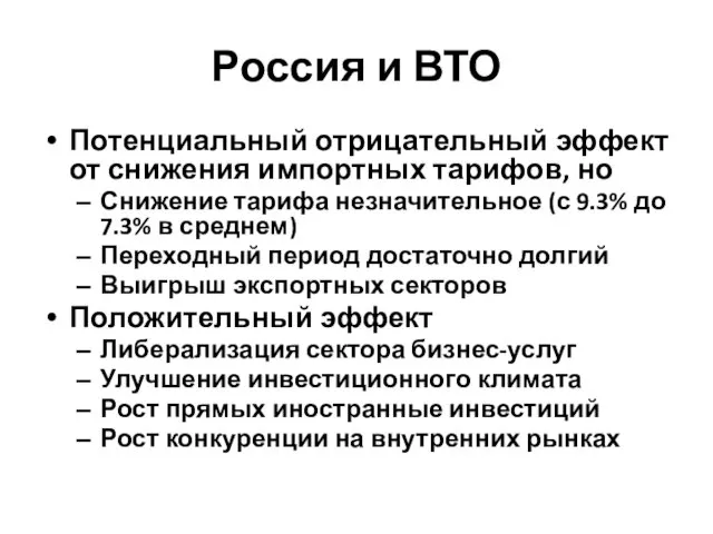 Россия и ВТО Потенциальный отрицательный эффект от снижения импортных тарифов, но