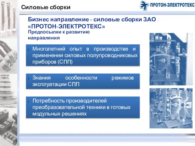 Бизнес направление - силовые сборки ЗАО «ПРОТОН-ЭЛЕКТРОТЕКС» Силовые сборки Потребность производителей