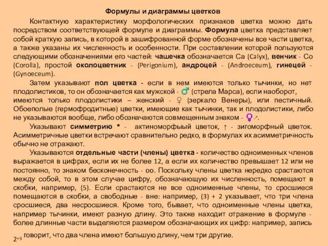 Формулы и диаграммы цветков Контактную характеристику морфологических признаков цветка можно дать