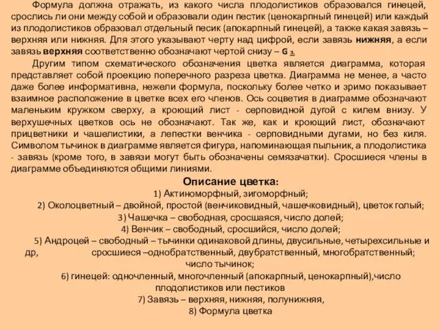 Формула должна отражать, из какого числа плодолистиков образовался гинецей, срослись ли