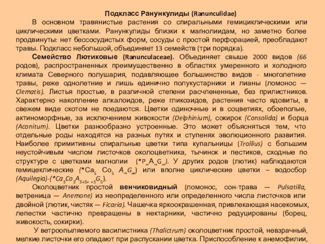 Подкласс Ранункулиды (Ranunculidae) В основном травянистые растения со спиральными гемициклическими или