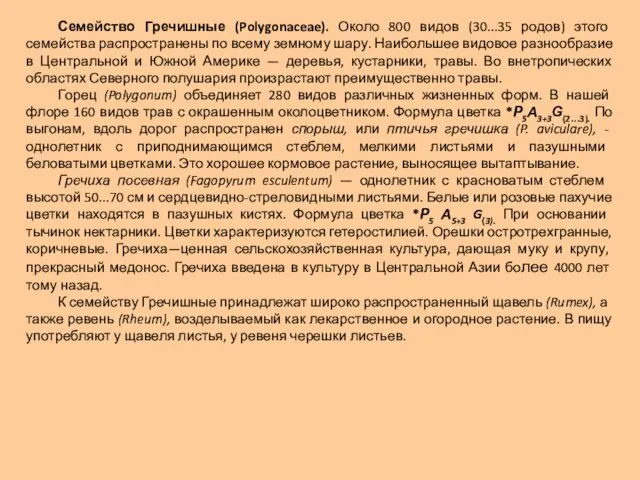 Семейство Гречишные (Polygonaceae). Около 800 видов (30...35 родов) этого семейства распространены