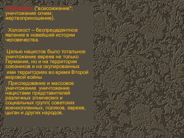 «Холокост» ("всесожжение"; уничтожение огнем; жертвоприношение). Холокост – беспрецедентное явление в новейшей