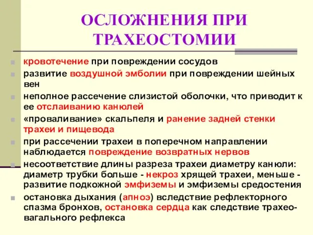 ОСЛОЖНЕНИЯ ПРИ ТРАХЕОСТОМИИ кровотечение при повреждении сосудов развитие воздушной эмболии при