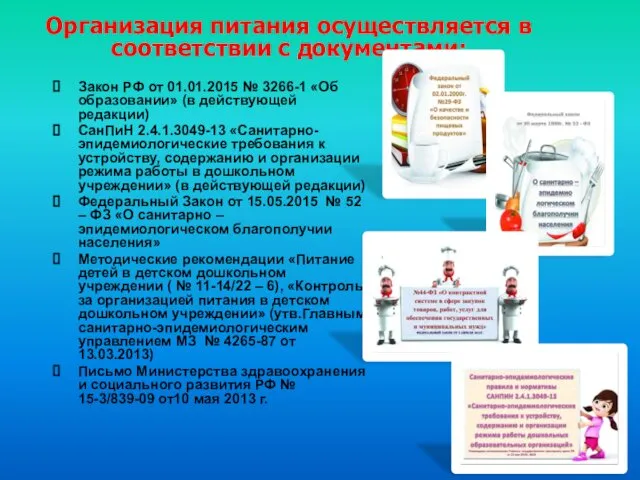 Закон РФ от 01.01.2015 № 3266-1 «Об образовании» (в действующей редакции)